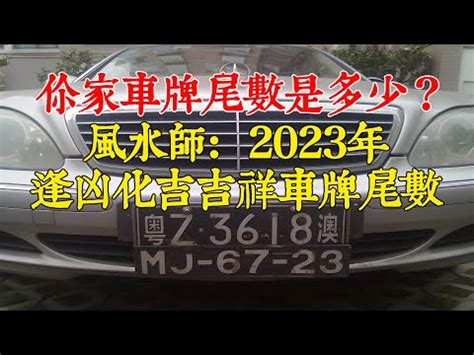 車牌尾數5|車牌尾號5吉利嗎